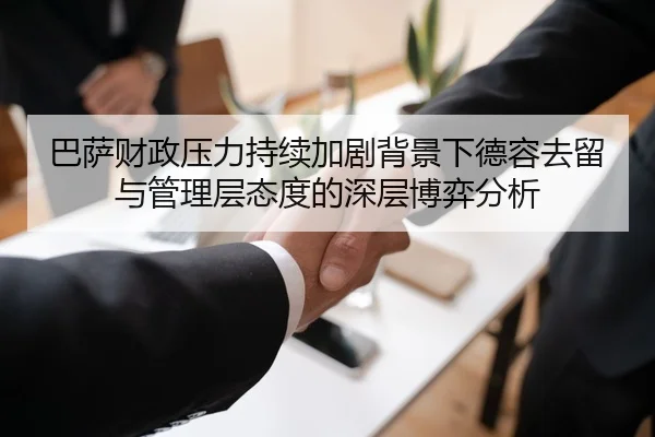 巴萨财政压力持续加剧背景下德容去留与管理层态度的深层博弈分析